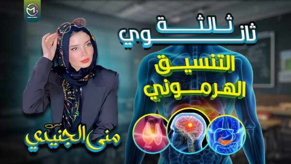 التنسيق الهرموني