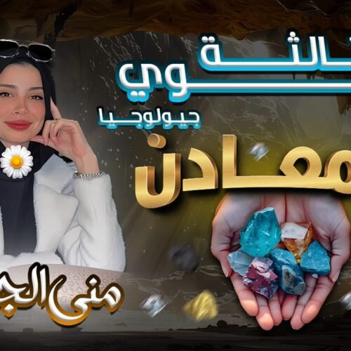 الباب الثاني المعادن 🌨🧂💎