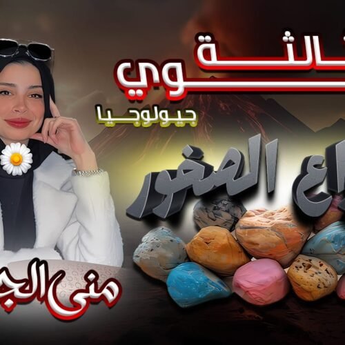 الباب الثالث الصخور