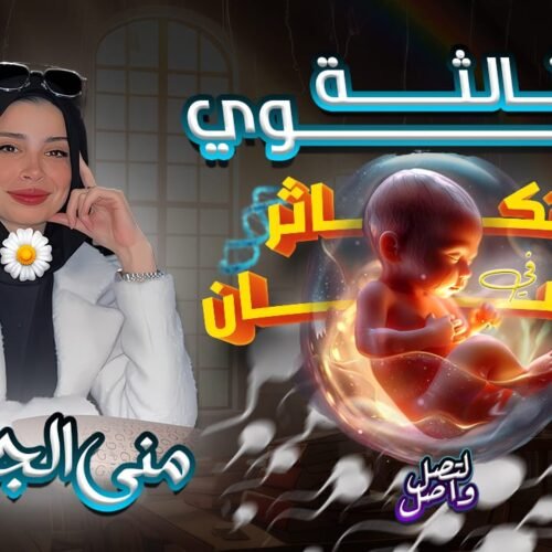 التكاثر في الإنسان 🤰🏻👩🏻‍🍼