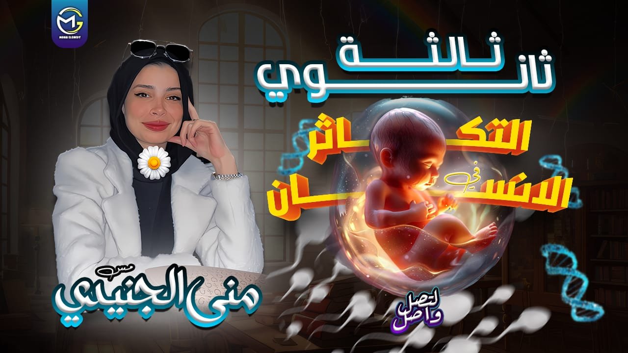التكاثر في الإنسان 🤰🏻👩🏻‍🍼