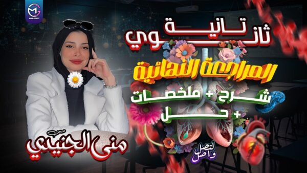 المراجعة النهائية شرح و ملخصات و حل على المنهج كاملاً 🌸✍🏻