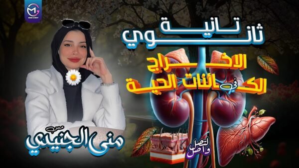 الاخراج في الكائنات الحية 🌱