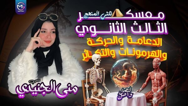 معسكر 2️⃣/3️⃣ المنهج / الدعامة 🦴و الحركة 💪🏻 و الهرمونات و التكاثر 🦠👩🏻‍🍼🤰🏻