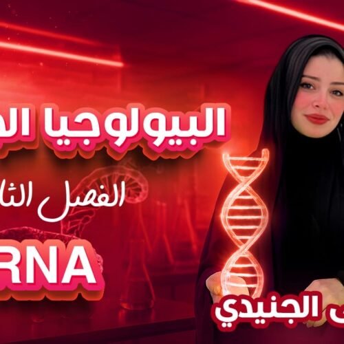 61107571-56df-4102-8fd0-79d778d860a4 الفصل الثاني من البيولوجيا الجزيئية