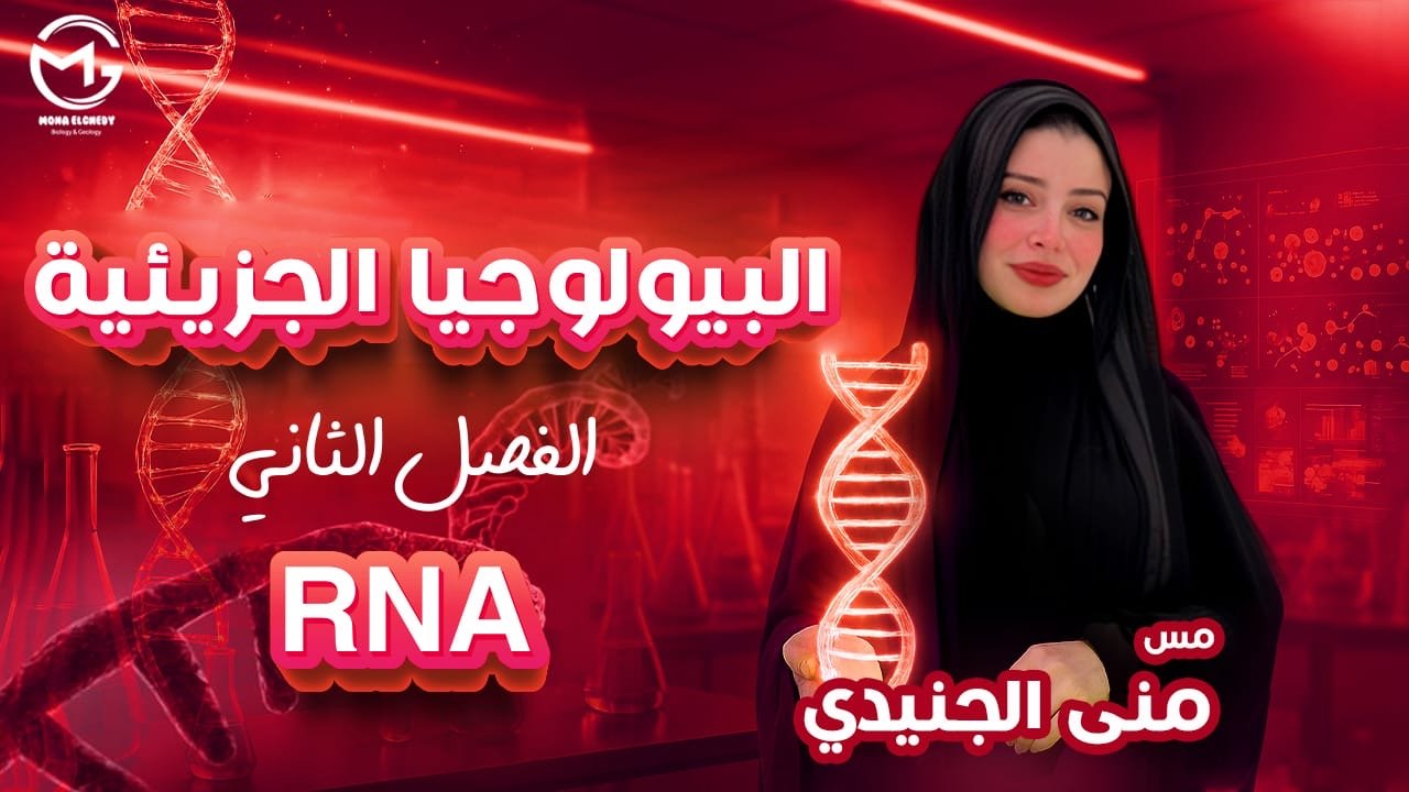 RNA و تخليق البروتين + التكنولوجيا الجزيئية