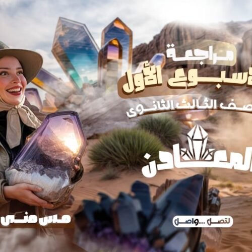 مراجعة الاسبوع الاول (المعادن)