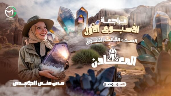 مراجعة الاسبوع الاول (المعادن)