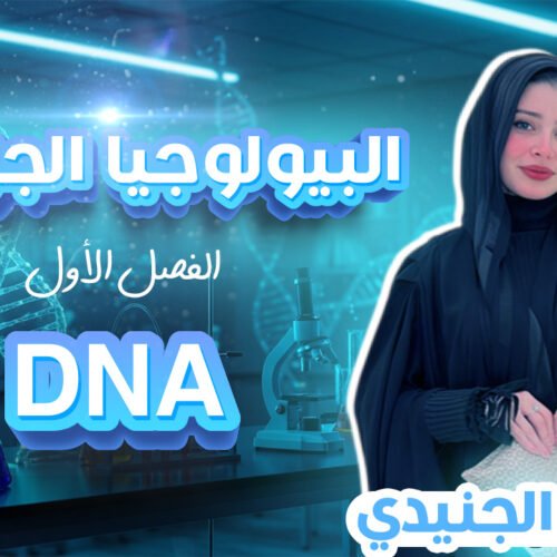 البيولوجيا الجزيئية الفصل الأول DNA