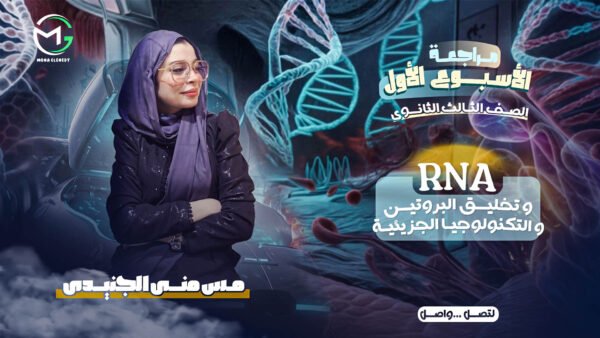 مراجعة الاسبوع الاول (RNA+ تخليق البروتين + التكنولوجيا الجزيئية)