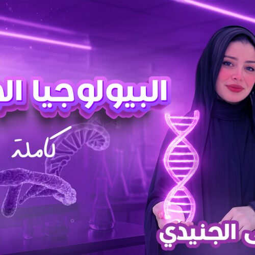 منى منصة البيولوجيا الجزيئية كاملة