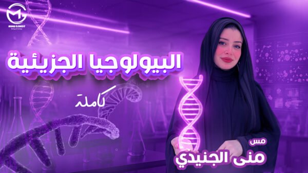 البيولوجيا الجزيئية كاملة 🧡