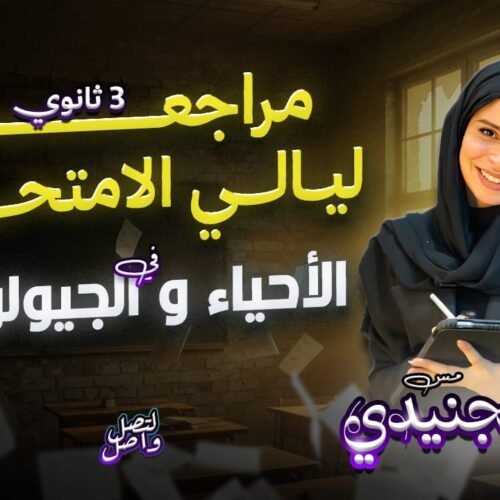 مراجعة ليالي الامتحان الأحياء 🧬 و الجيولوجيا 🌍