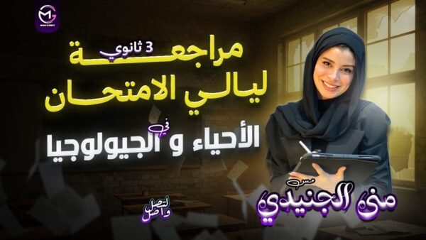 مراجعة ليالي الامتحان الأحياء 🧬 و الجيولوجيا 🌍