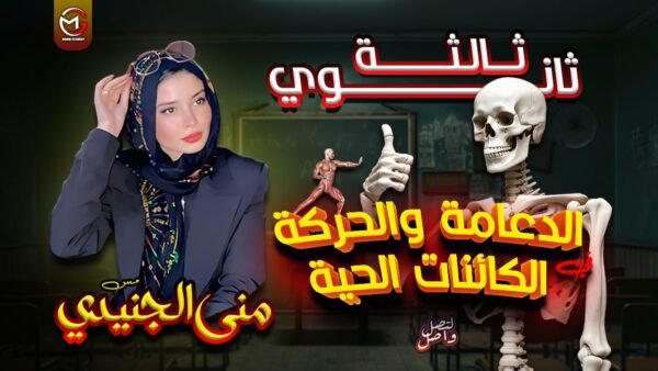 الحركة في الكائنات الحية 🌿🌳🦴🩻