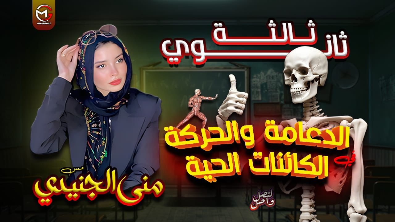 الدعامة والحركة في الكائنات الحية