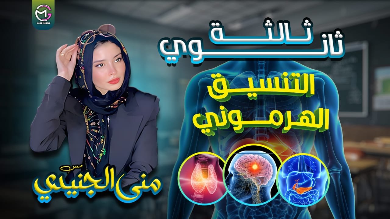 التنسيق الهرموني