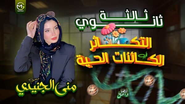 التكاثر🦠 🦟🐸🐹( أول ٣ دروس )