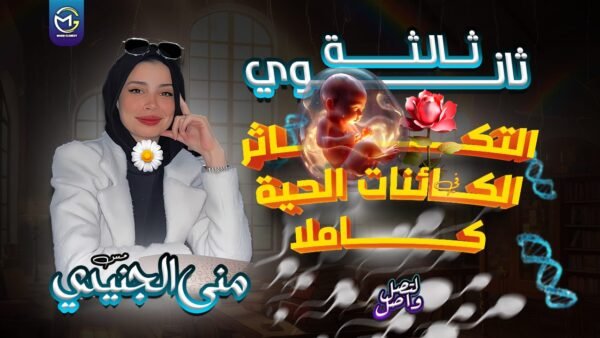التكاثر كاملاً ( 🦠🐸🐹🦟🧔🏻‍♂️🤰🏻👼🏻)