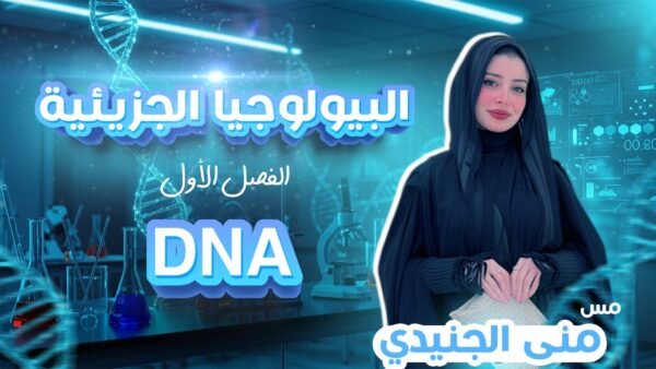 البيولوجيا الجزيئية DNA