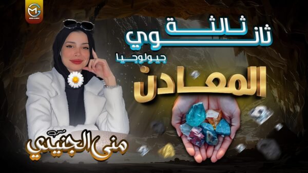 علم المعادن و البلورات 💎💎