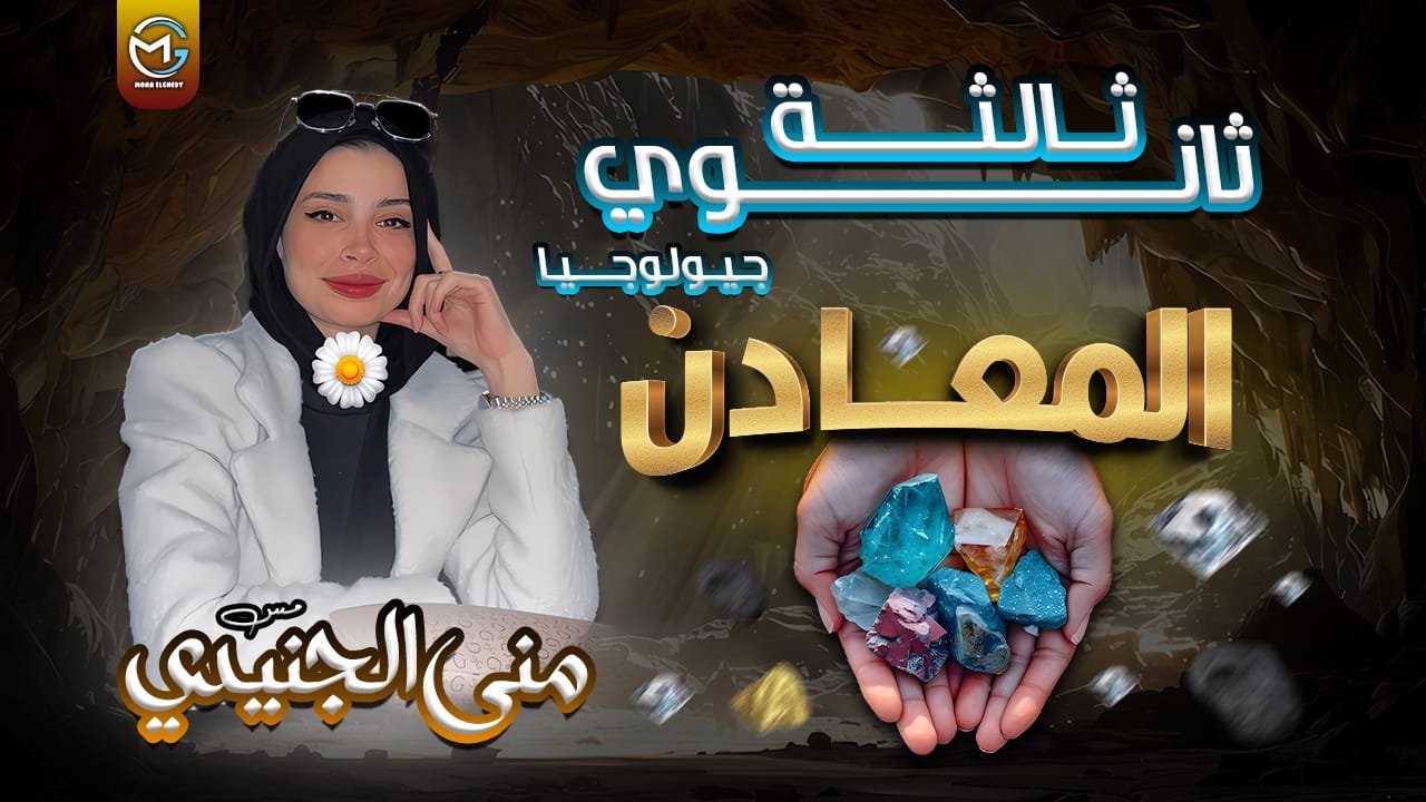 علم المعادن و البلورات