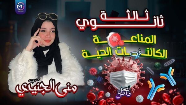 المناعة في الكائنات الحية